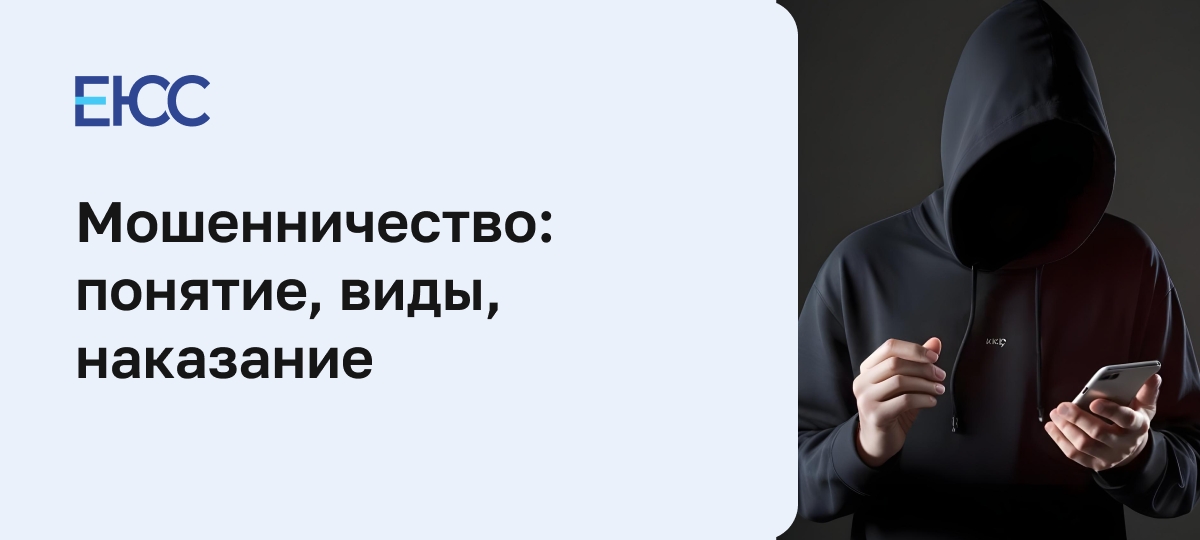 Наказание за мошенничество