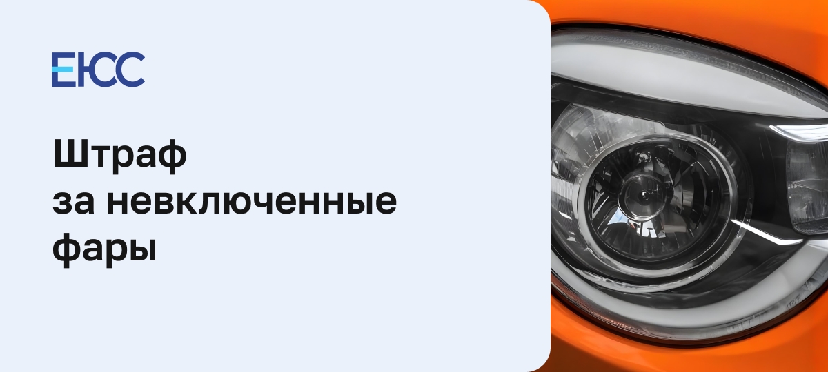Можно ли ездить с одной фарой