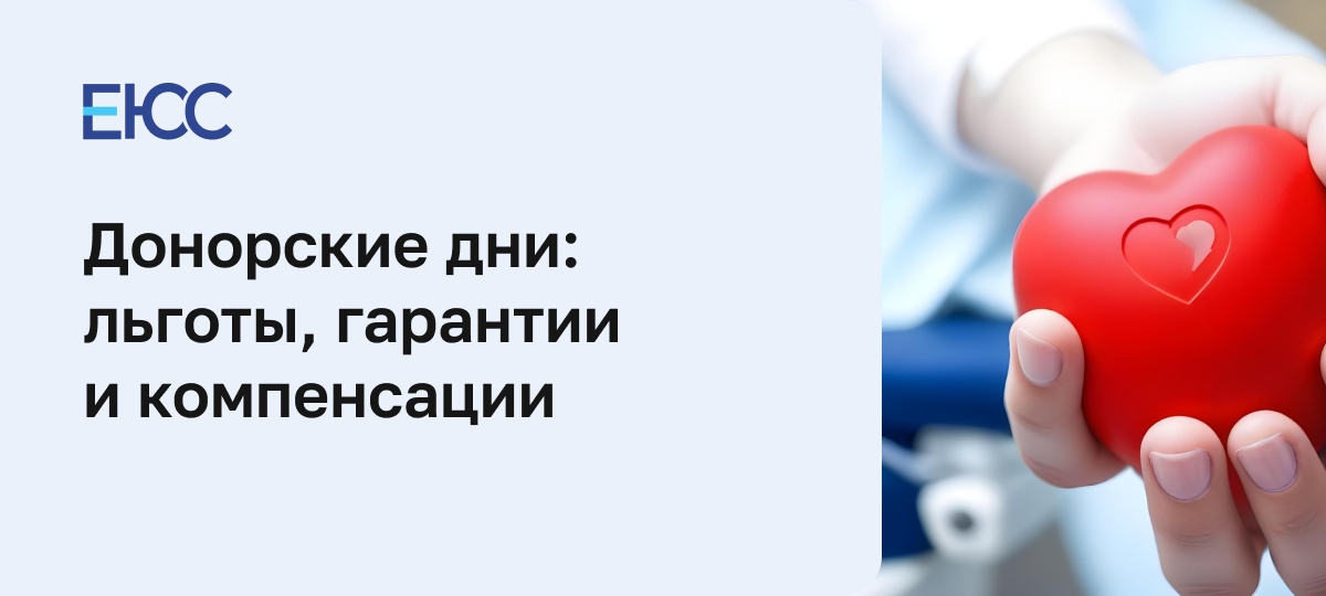 Донорские дни