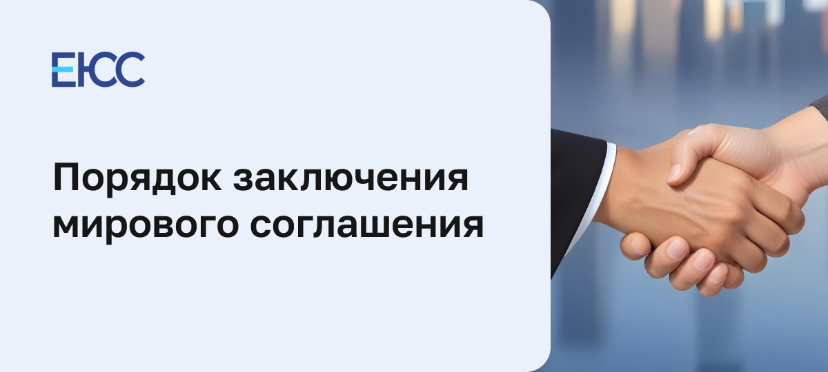 Мировое соглашение