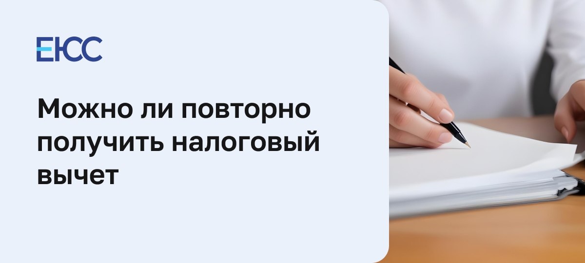 Как повторно получить налоговый вычет