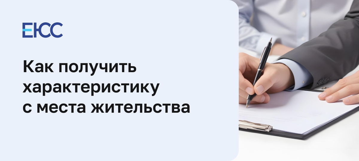 Характеристика с места жительства