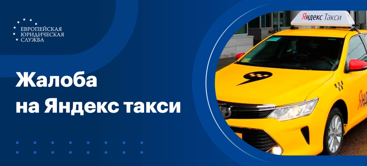 Как подать жалобу на Яндекс Такси