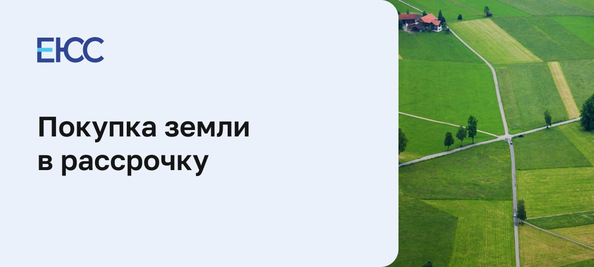 Можно ли купить земельный участок в рассрочку