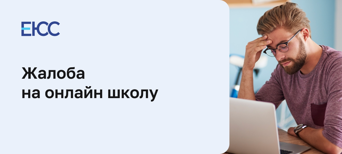 Жалоба на онлайн-школу