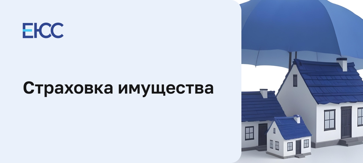 Страховка имущества