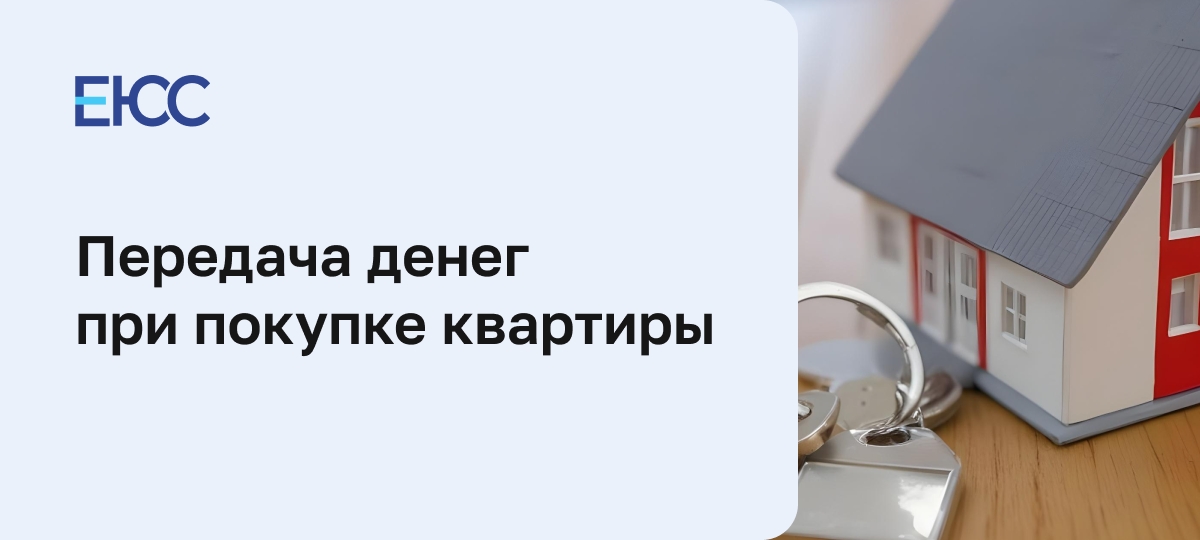 Передача денег при покупке квартиры
