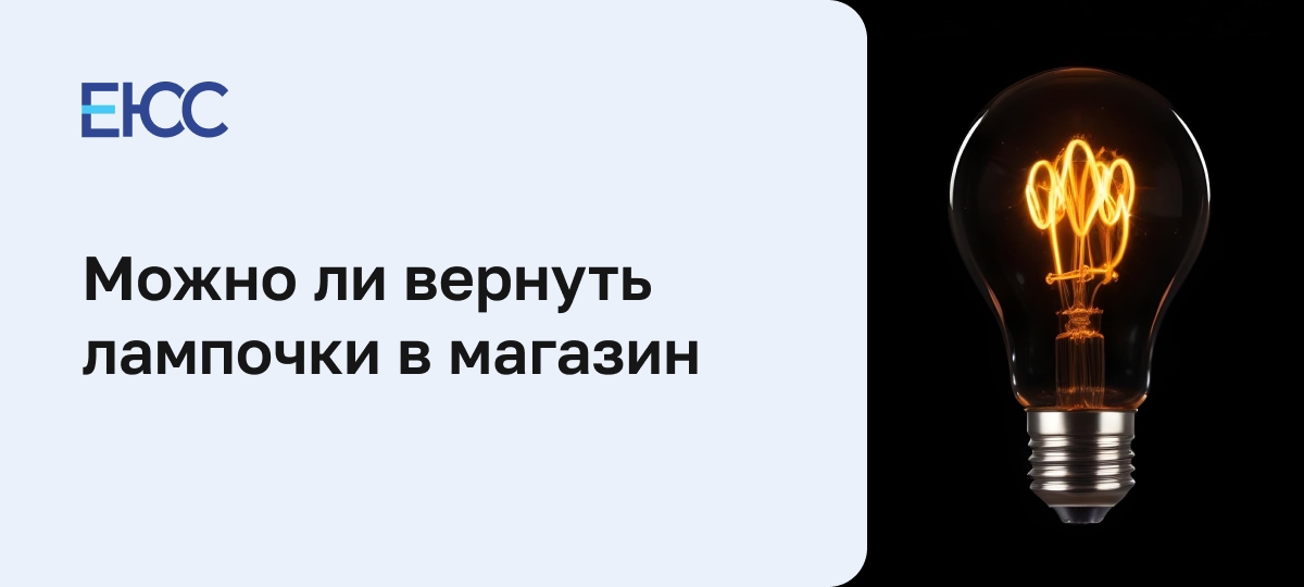 Возврат лампочек в магазин