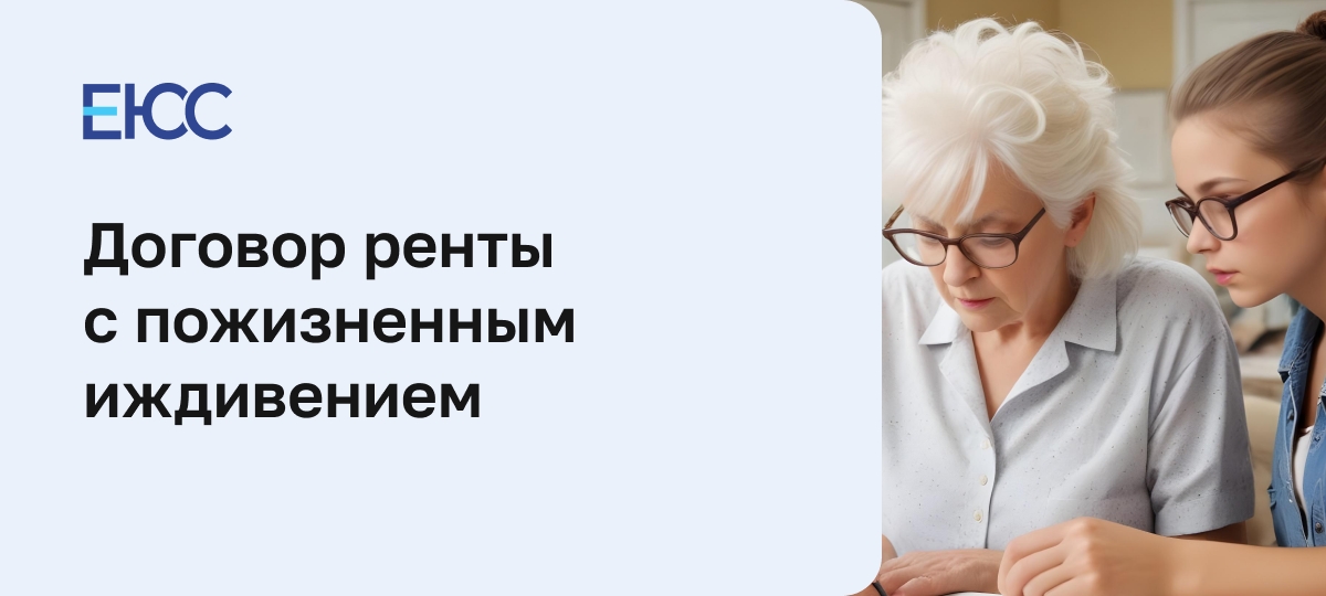Договор ренты с пожизненным иждивением