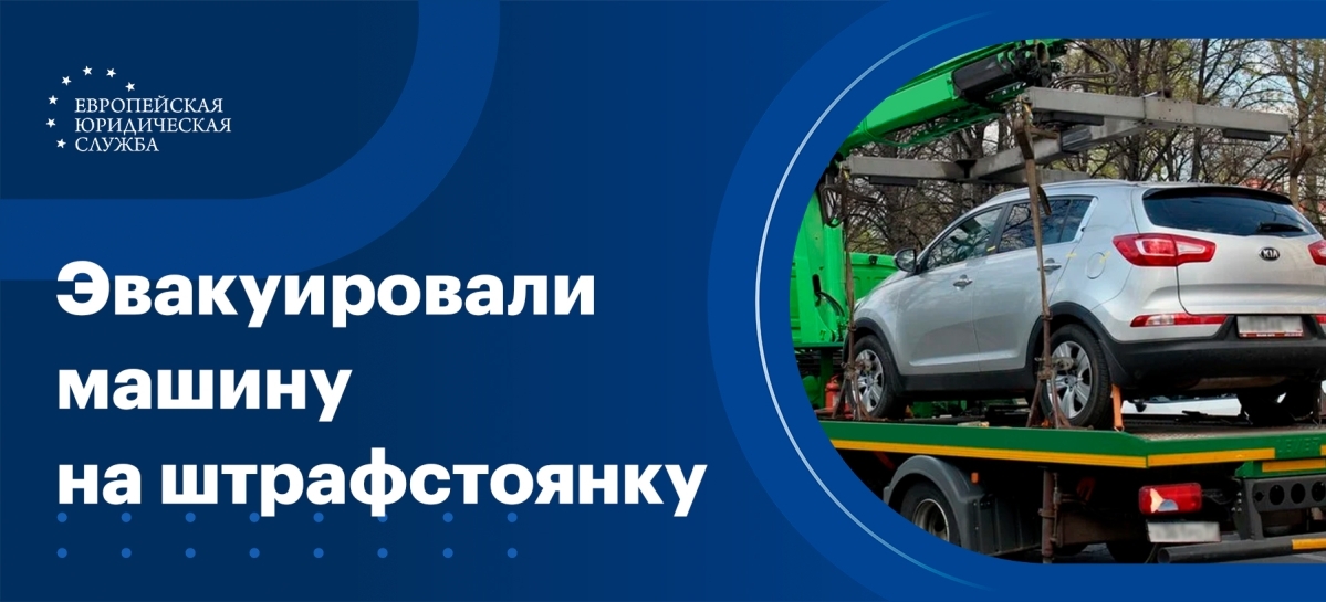 Эвакуация автомобиля на штрафстоянку: законы и нюансы