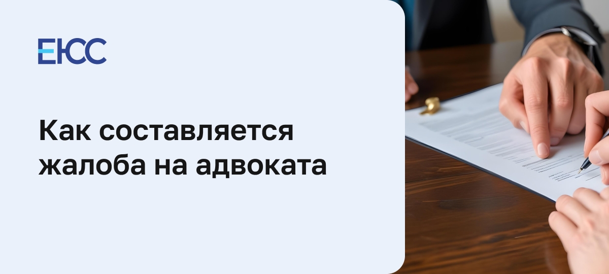 Жалоба на адвоката
