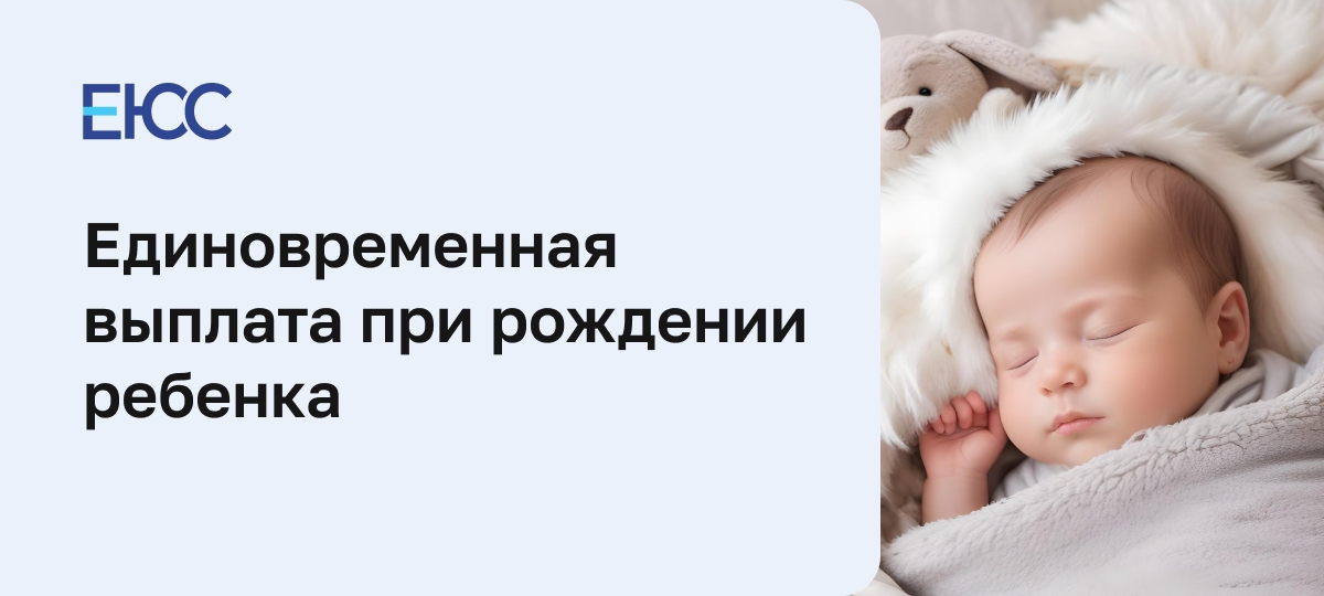 Единовременная выплата при рождении ребенка