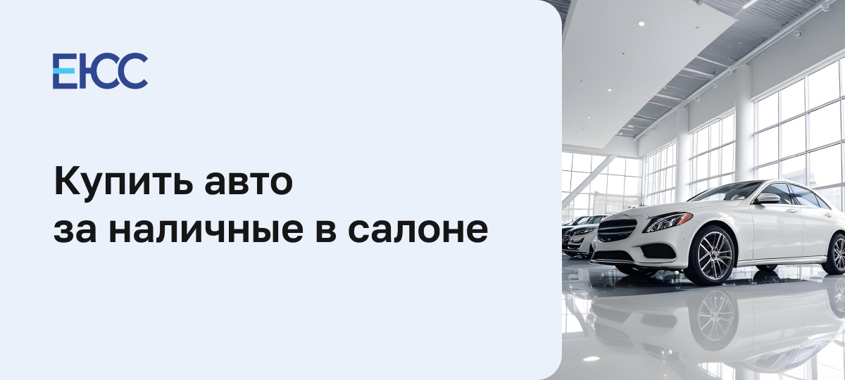 Как купить авто за наличные