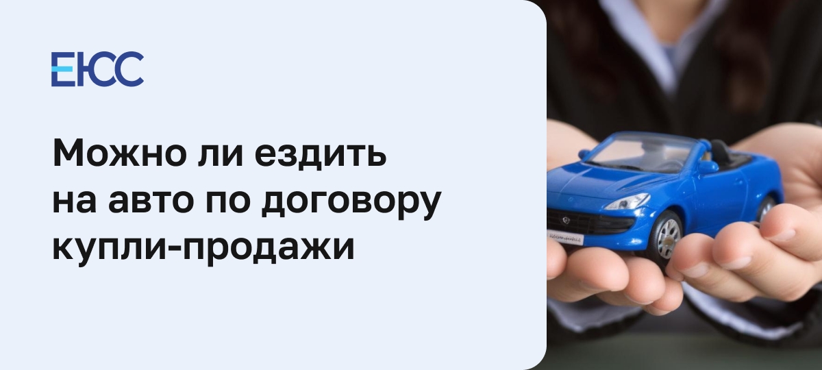 Ездить по договору купли-продажи