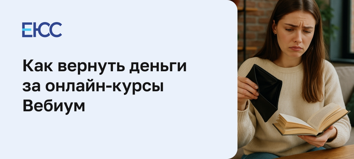 Как вернуть деньги за онлайн-курсы «Webium»