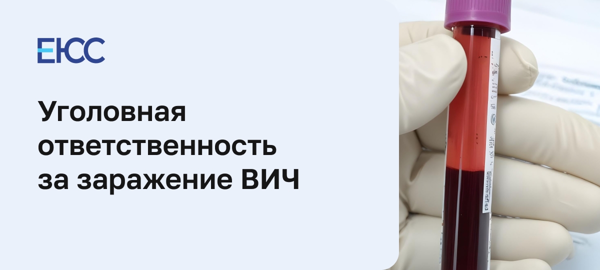 Заражение ВИЧ