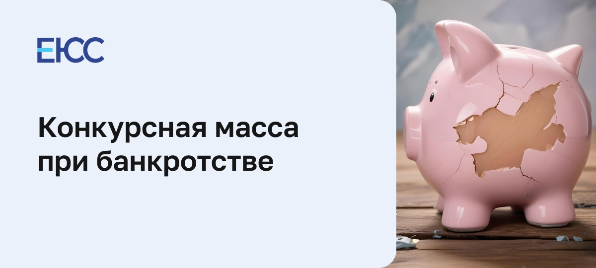 Конкурсная масса при банкротстве