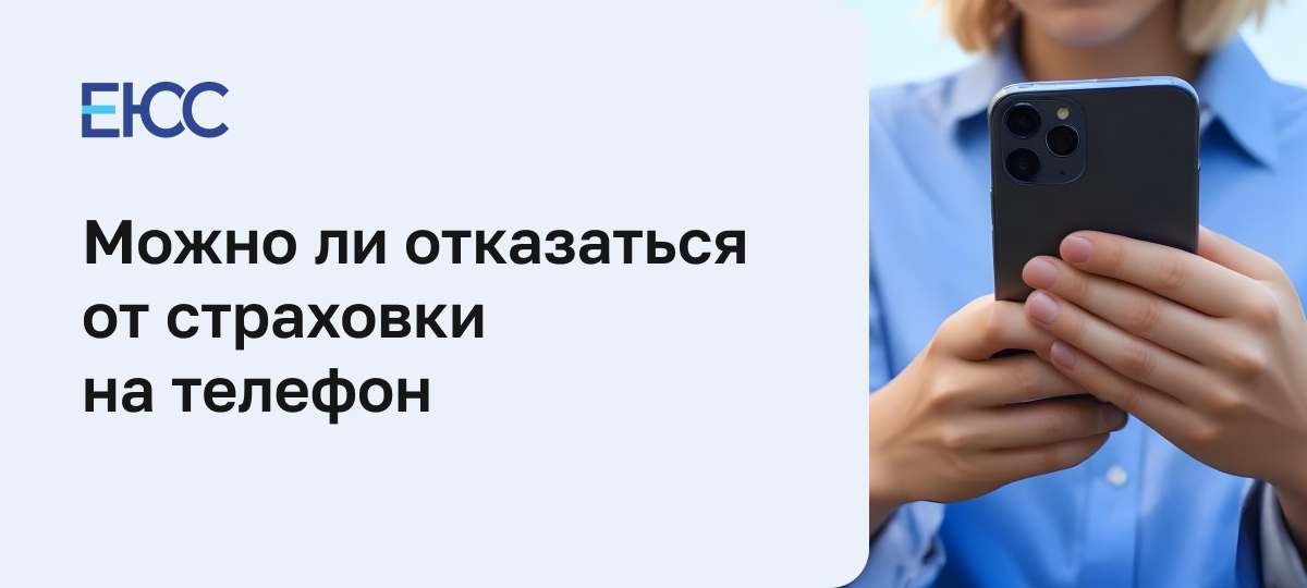 Страховка на телефон