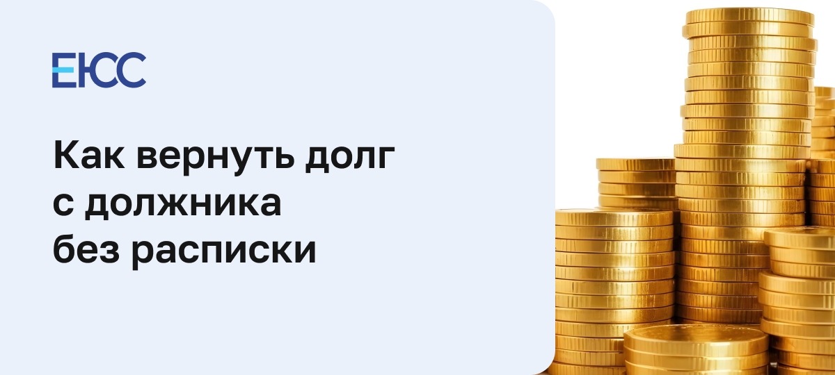 Как вернуть долг с должника без расписки