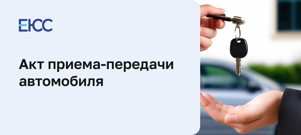 Акт приема-передачи автомобиля