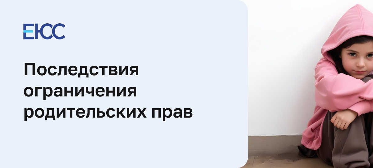Ограничение родительских прав