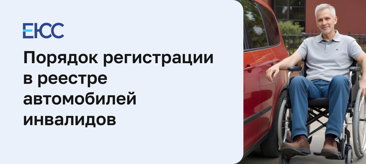 Реестр автомобилей инвалидов