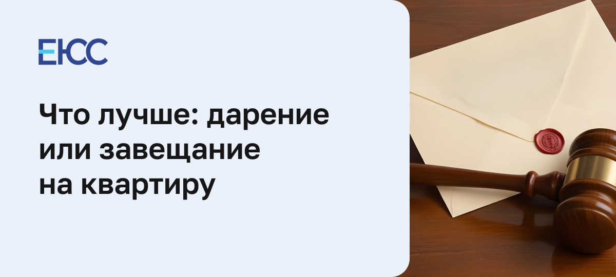 Завещание или дарственная