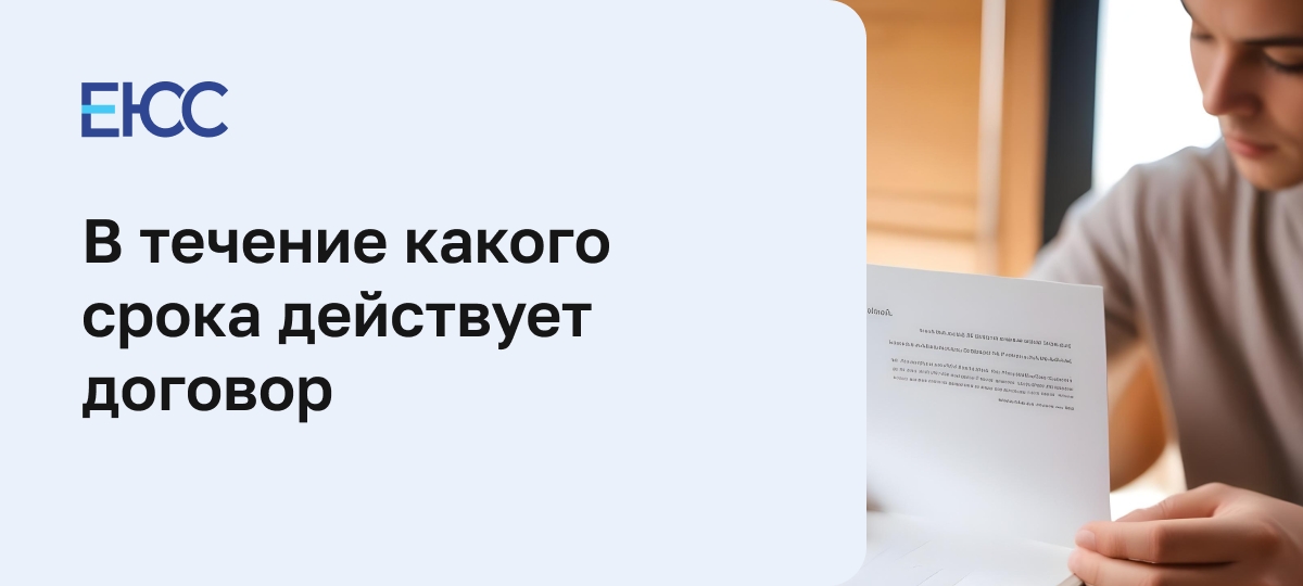 Срок действия договора