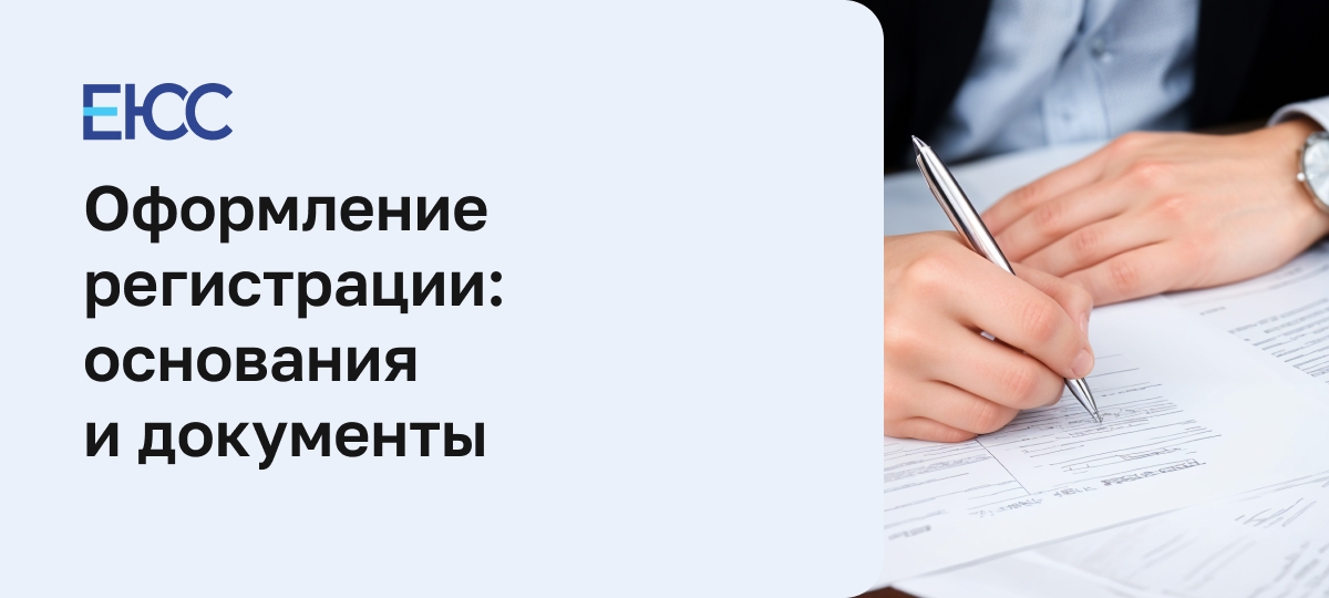 Оформление регистрации