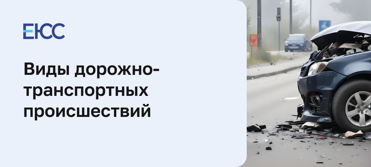 Виды ДТП