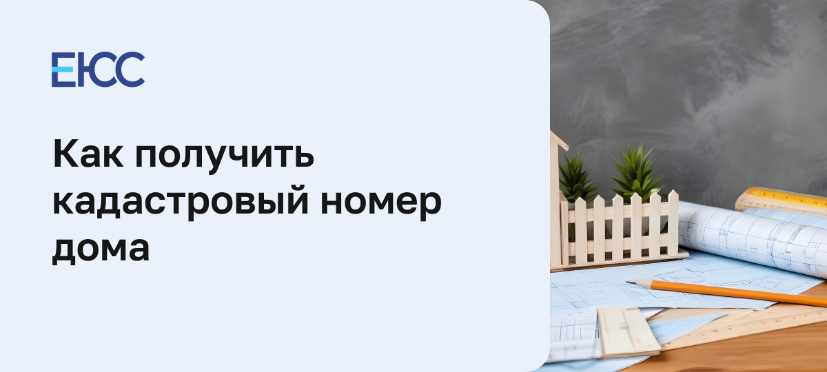 Как получить кадастровый паспорт на дом