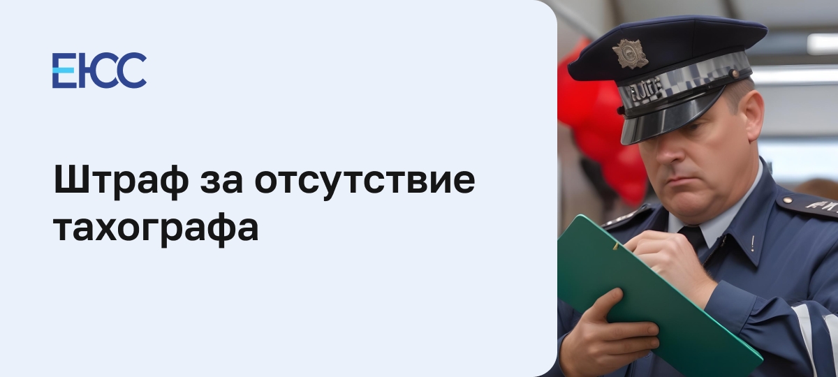 Штраф за тахограф