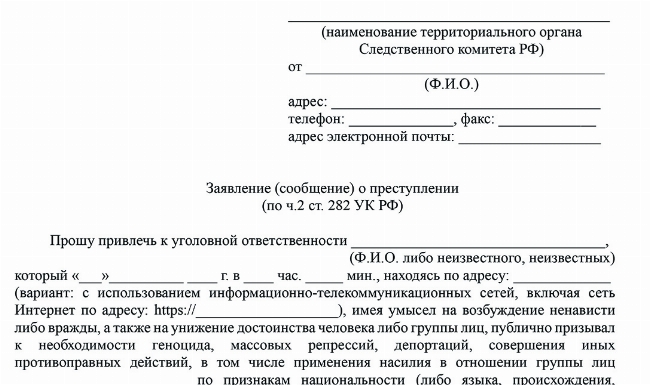 Скачать Заявление о привлечении к ответственности по ч. 2 ст. 282 УК РФ