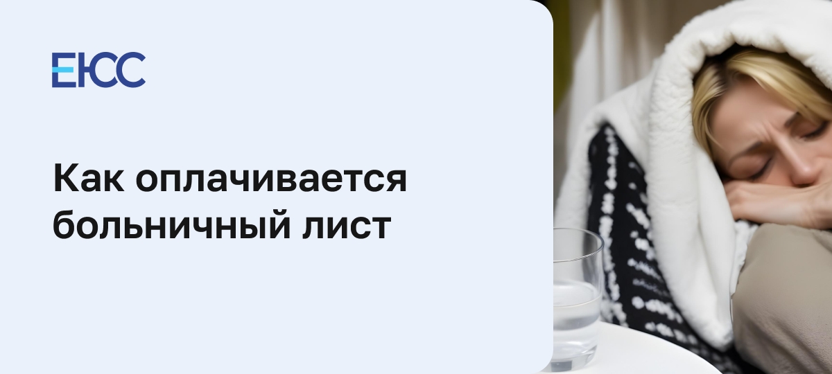 Как оплачивается больничный лист