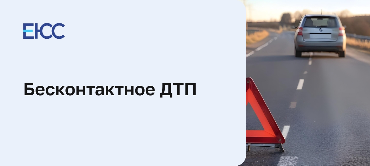 Бесконтактное ДТП