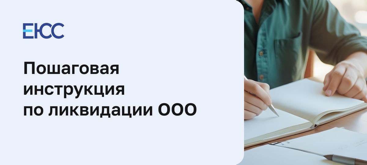 Ликвидация ООО
