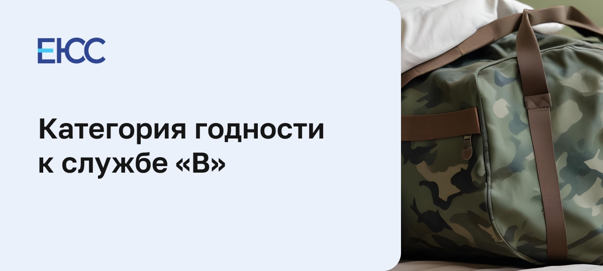 Категория годности к службе «В»