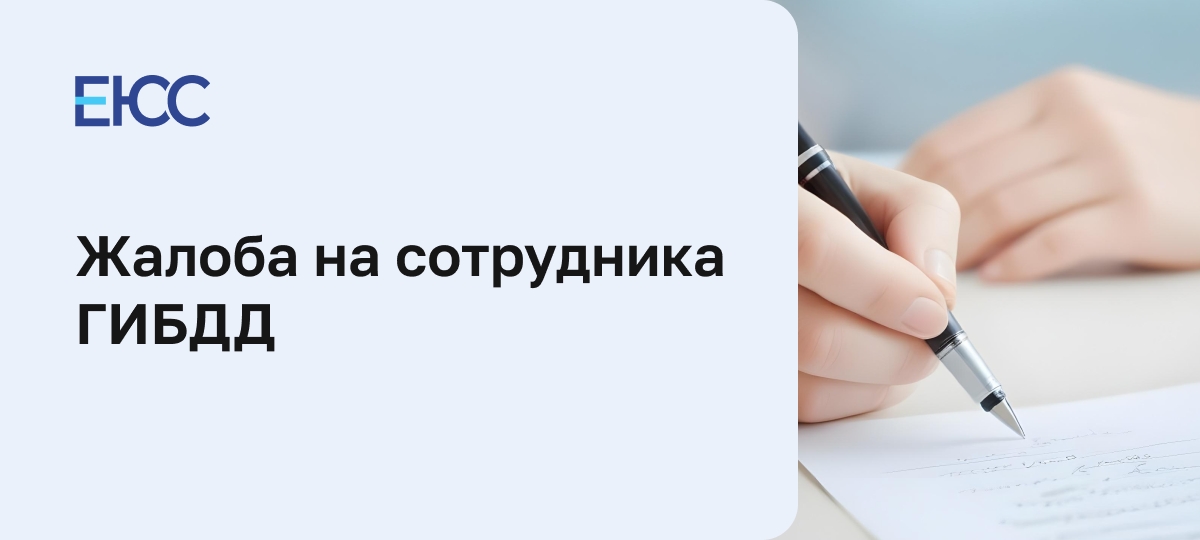 Жалоба на сотрудника ГИБДД