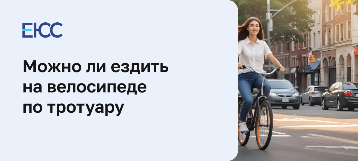 Можно ли ездить на велосипеде по тротуарам