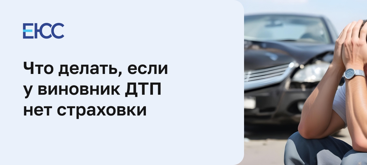 Как возместить ущерб, если виновник ДТП без ОСАГО