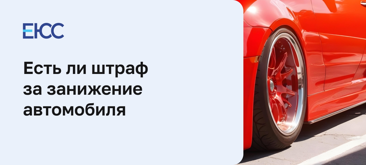 Какой штраф за занижение машины