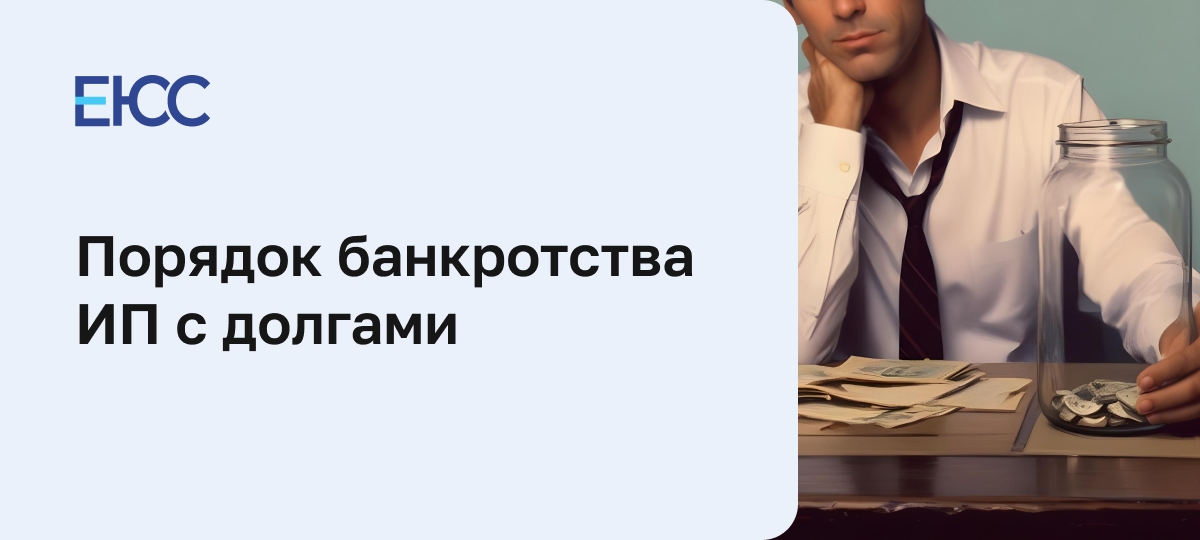 Банкротство ИП с долгами