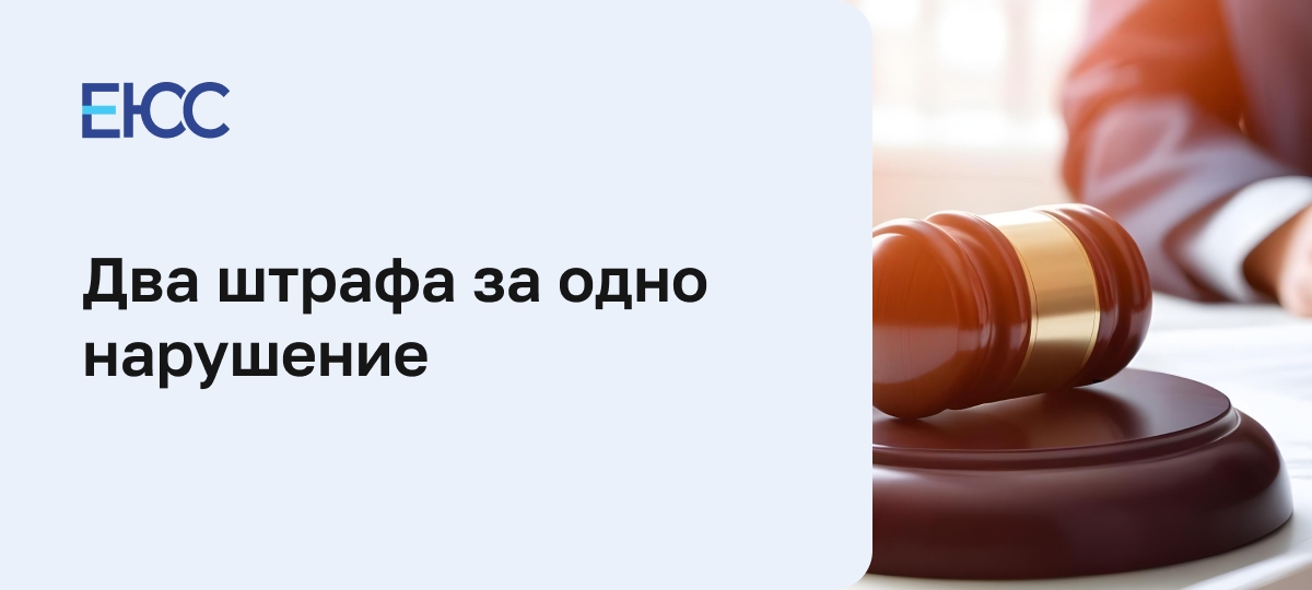 Два штрафа за одно нарушение