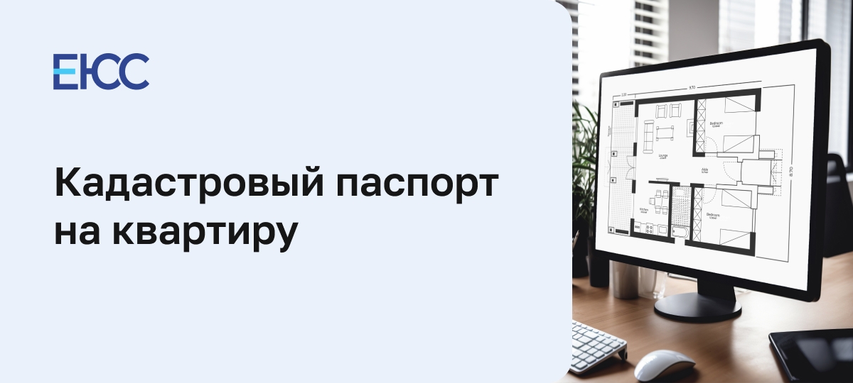 Где заказать кадастровый паспорт на квартиру