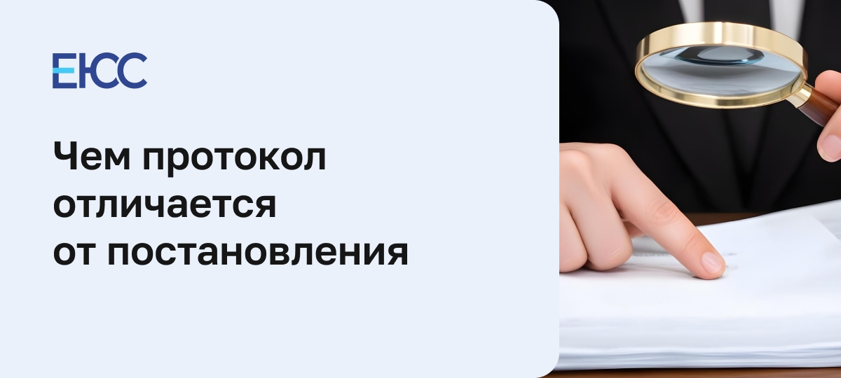 Чем протокол отличается от постановления