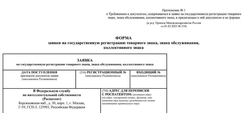 Скачать Заявка на государственную регистрацию товарного знака, знака обслуживания, коллективного знака