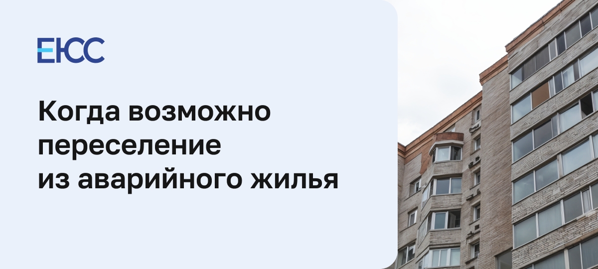 Переселение из аварийного жилья