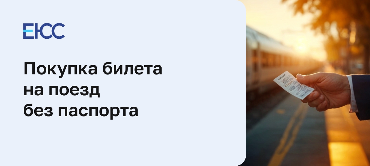 Можно ли купить билет на поезд без паспорта