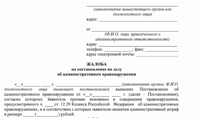 Скачать Образец жалобы в ГИБДД об отмене постановления о привлечении к ответственности по ст.12.29 КоАП РФ