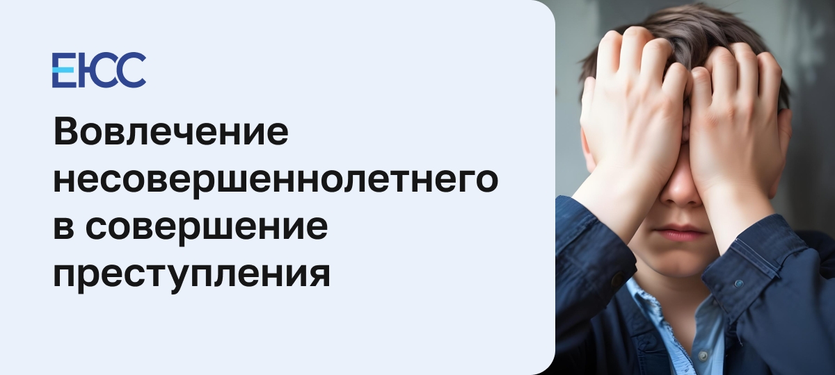 Вовлечение несовершеннолетнего в совершение преступления